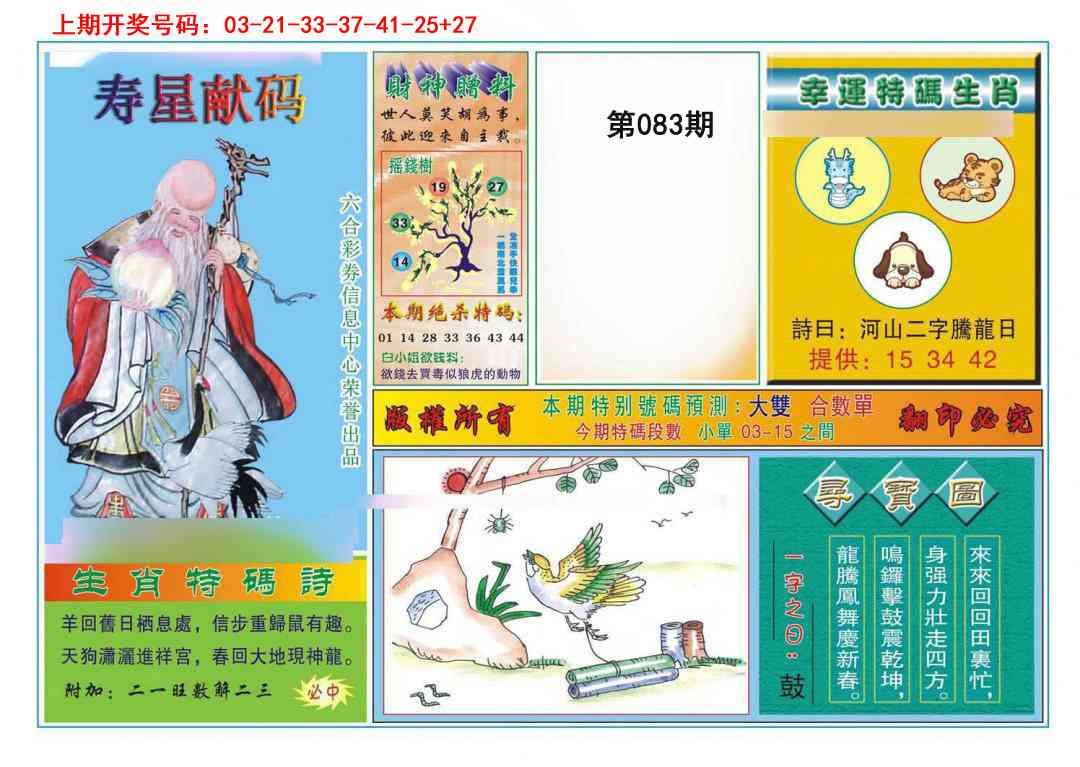 083期寿星献码[图]