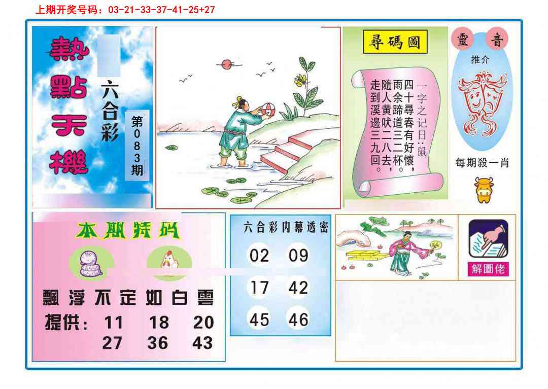 083期热点天机[图]