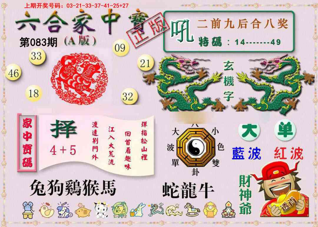 083期六合家中宝A[图]